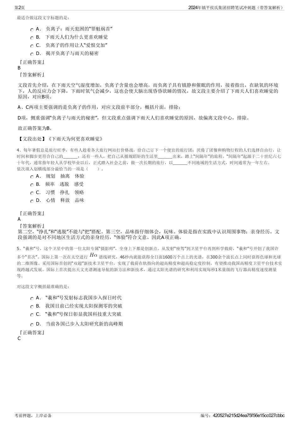 2024年镇平侯氏集团招聘笔试冲刺题（带答案解析）_第2页