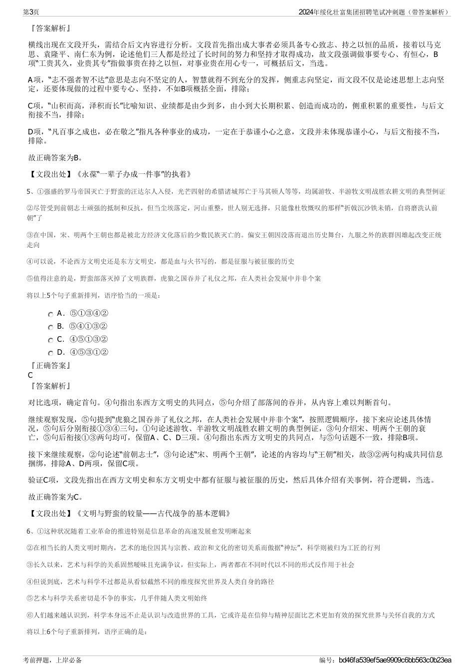 2024年绥化壮富集团招聘笔试冲刺题（带答案解析）_第3页