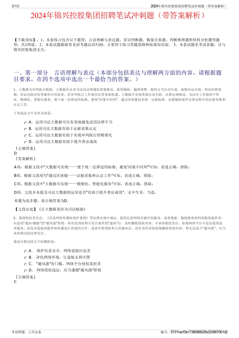 2024年锦兴控股集团招聘笔试冲刺题（带答案解析）_第1页