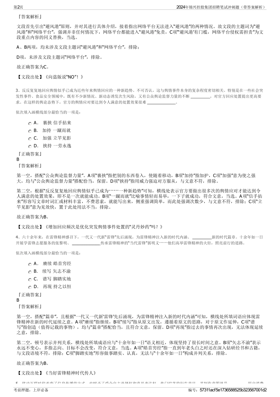 2024年锦兴控股集团招聘笔试冲刺题（带答案解析）_第2页