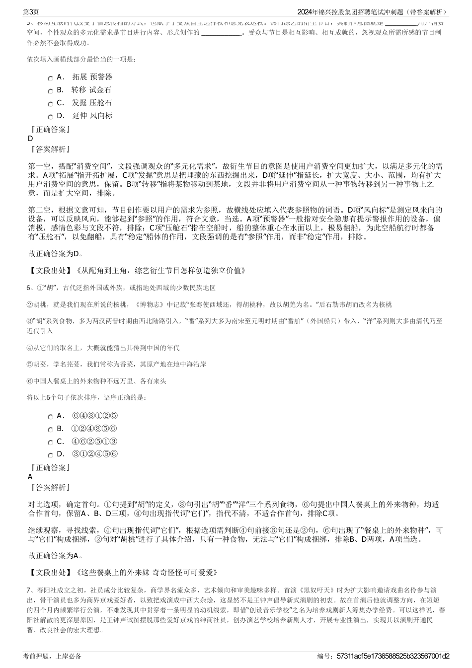 2024年锦兴控股集团招聘笔试冲刺题（带答案解析）_第3页
