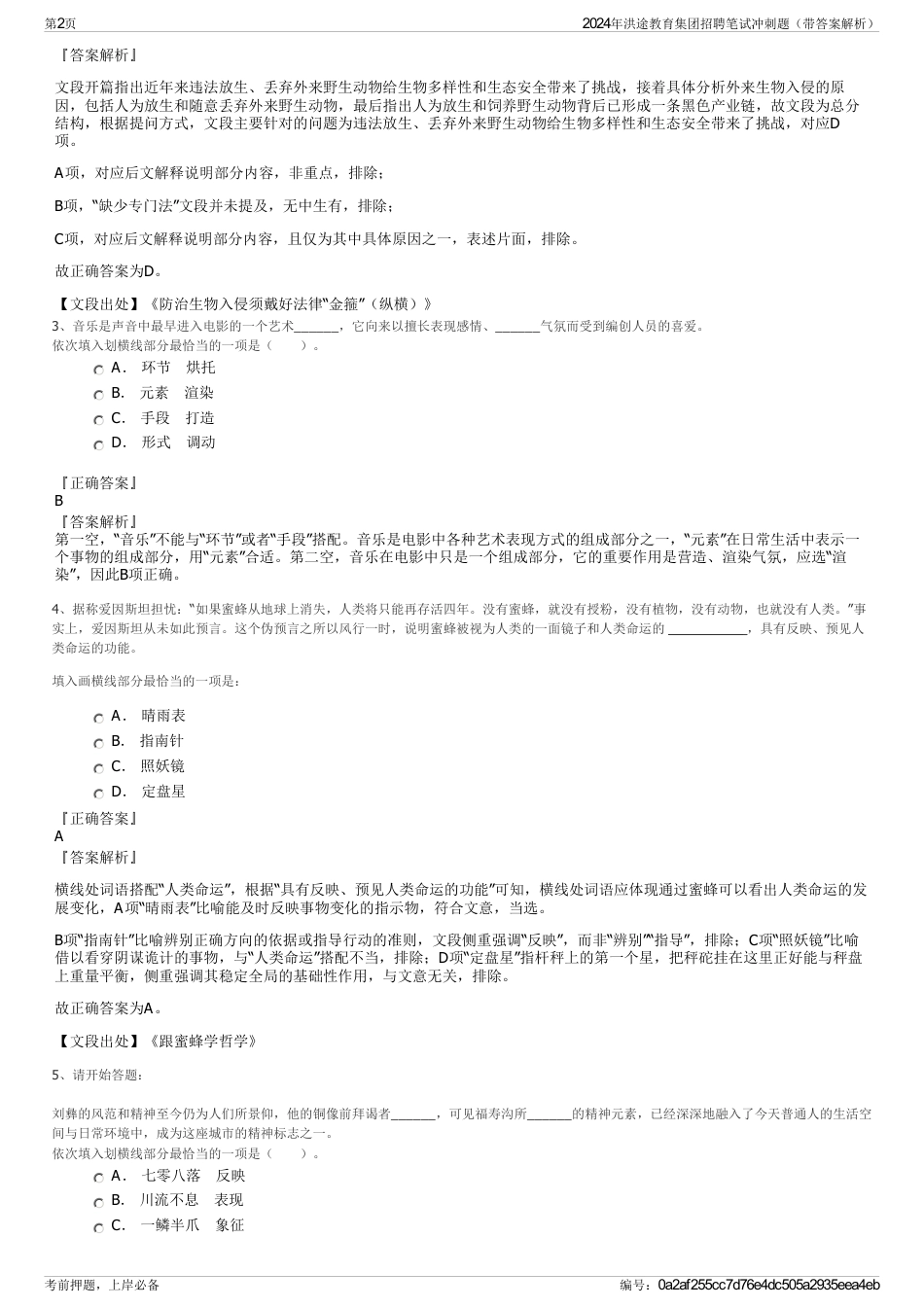 2024年洪途教育集团招聘笔试冲刺题（带答案解析）_第2页