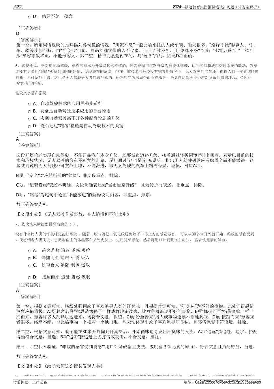 2024年洪途教育集团招聘笔试冲刺题（带答案解析）_第3页