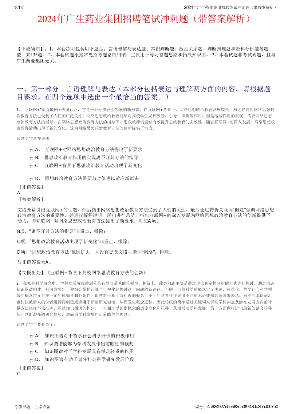 2024年广生药业集团招聘笔试冲刺题（带答案解析）_第1页