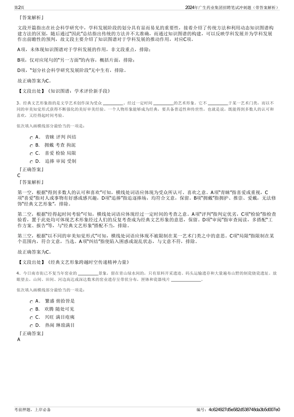 2024年广生药业集团招聘笔试冲刺题（带答案解析）_第2页