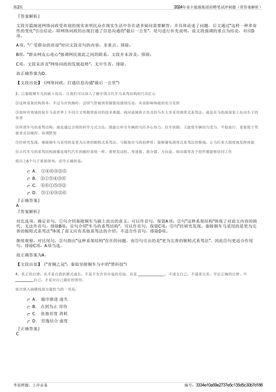 2024年泉丰能源集团招聘笔试冲刺题（带答案解析）_第2页