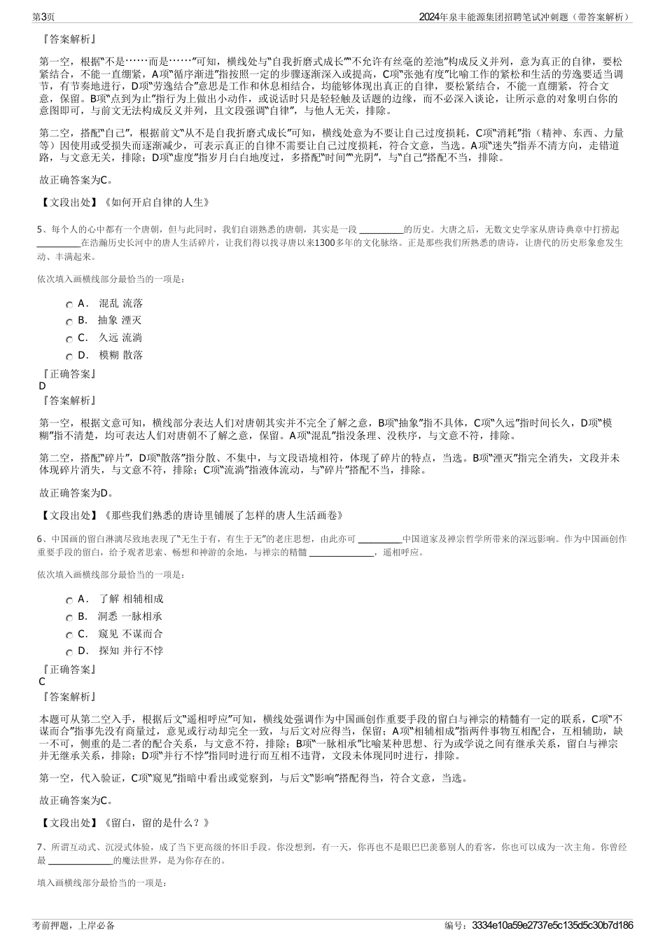 2024年泉丰能源集团招聘笔试冲刺题（带答案解析）_第3页