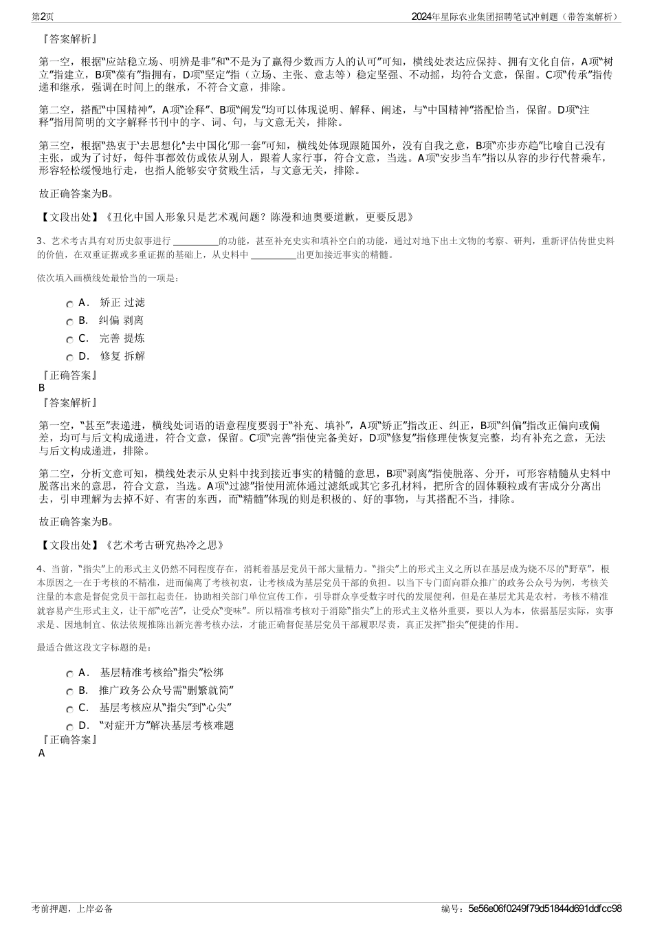 2024年星际农业集团招聘笔试冲刺题（带答案解析）_第2页