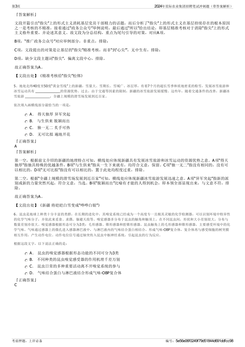 2024年星际农业集团招聘笔试冲刺题（带答案解析）_第3页