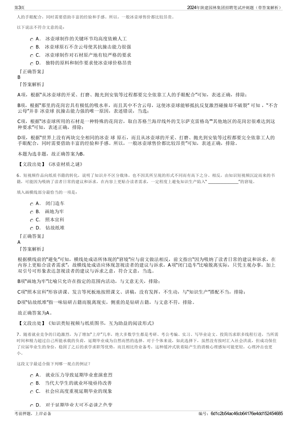 2024年陕建园林集团招聘笔试冲刺题（带答案解析）_第3页