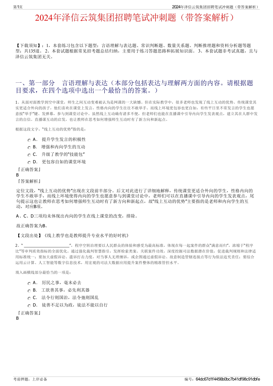2024年泽信云筑集团招聘笔试冲刺题（带答案解析）_第1页