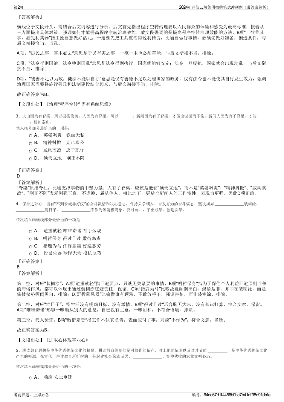 2024年泽信云筑集团招聘笔试冲刺题（带答案解析）_第2页