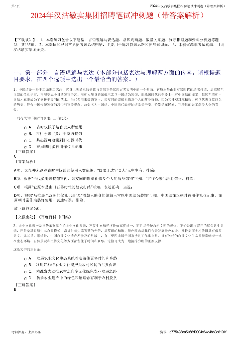 2024年汉沽敏实集团招聘笔试冲刺题（带答案解析）_第1页