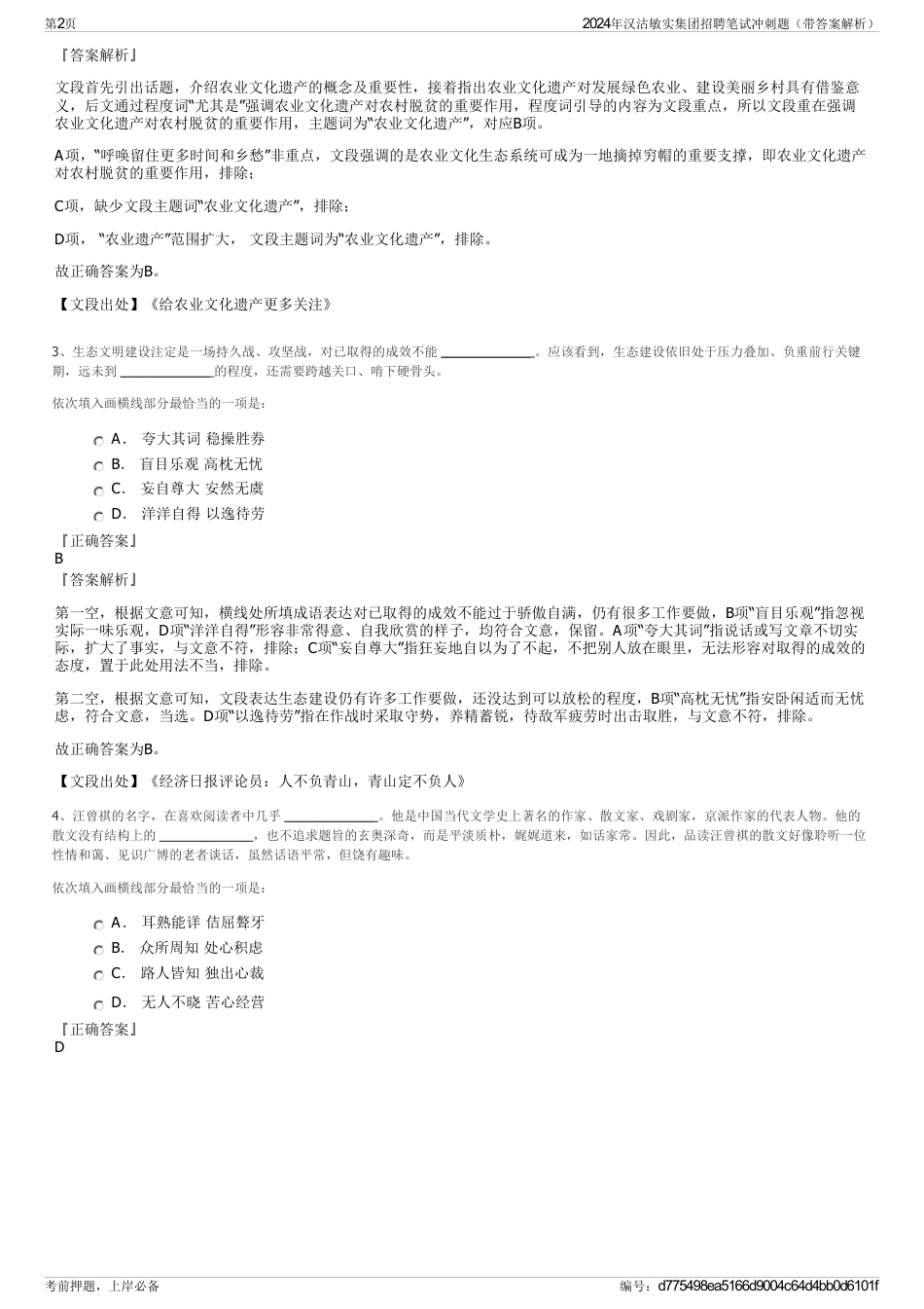 2024年汉沽敏实集团招聘笔试冲刺题（带答案解析）_第2页