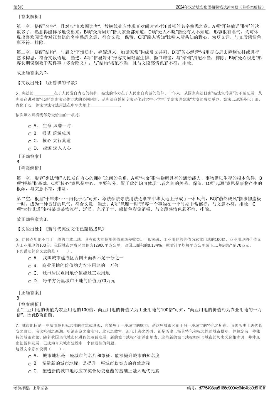 2024年汉沽敏实集团招聘笔试冲刺题（带答案解析）_第3页
