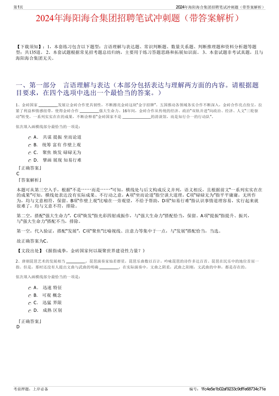 2024年海阳海合集团招聘笔试冲刺题（带答案解析）_第1页