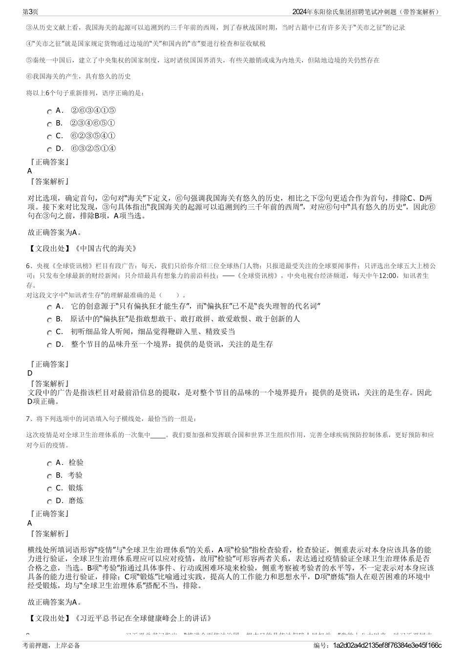 2024年东阳徐氏集团招聘笔试冲刺题（带答案解析）_第3页