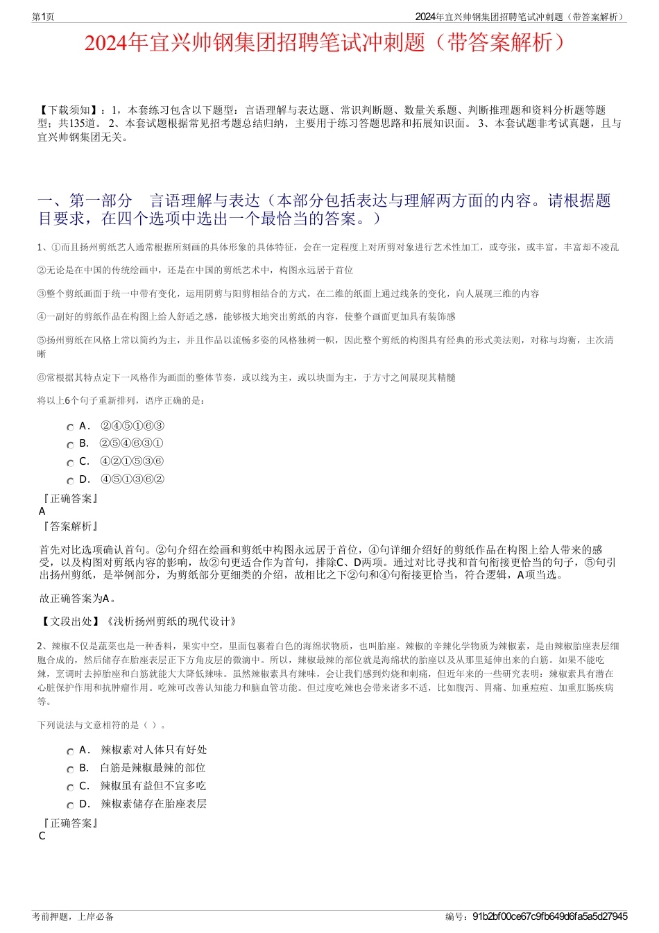 2024年宜兴帅钢集团招聘笔试冲刺题（带答案解析）_第1页
