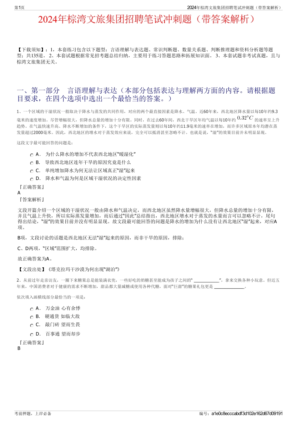 2024年棕湾文旅集团招聘笔试冲刺题（带答案解析）_第1页
