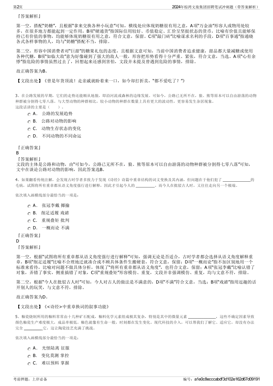 2024年棕湾文旅集团招聘笔试冲刺题（带答案解析）_第2页