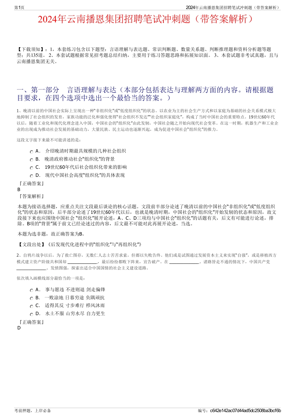 2024年云南播恩集团招聘笔试冲刺题（带答案解析）_第1页