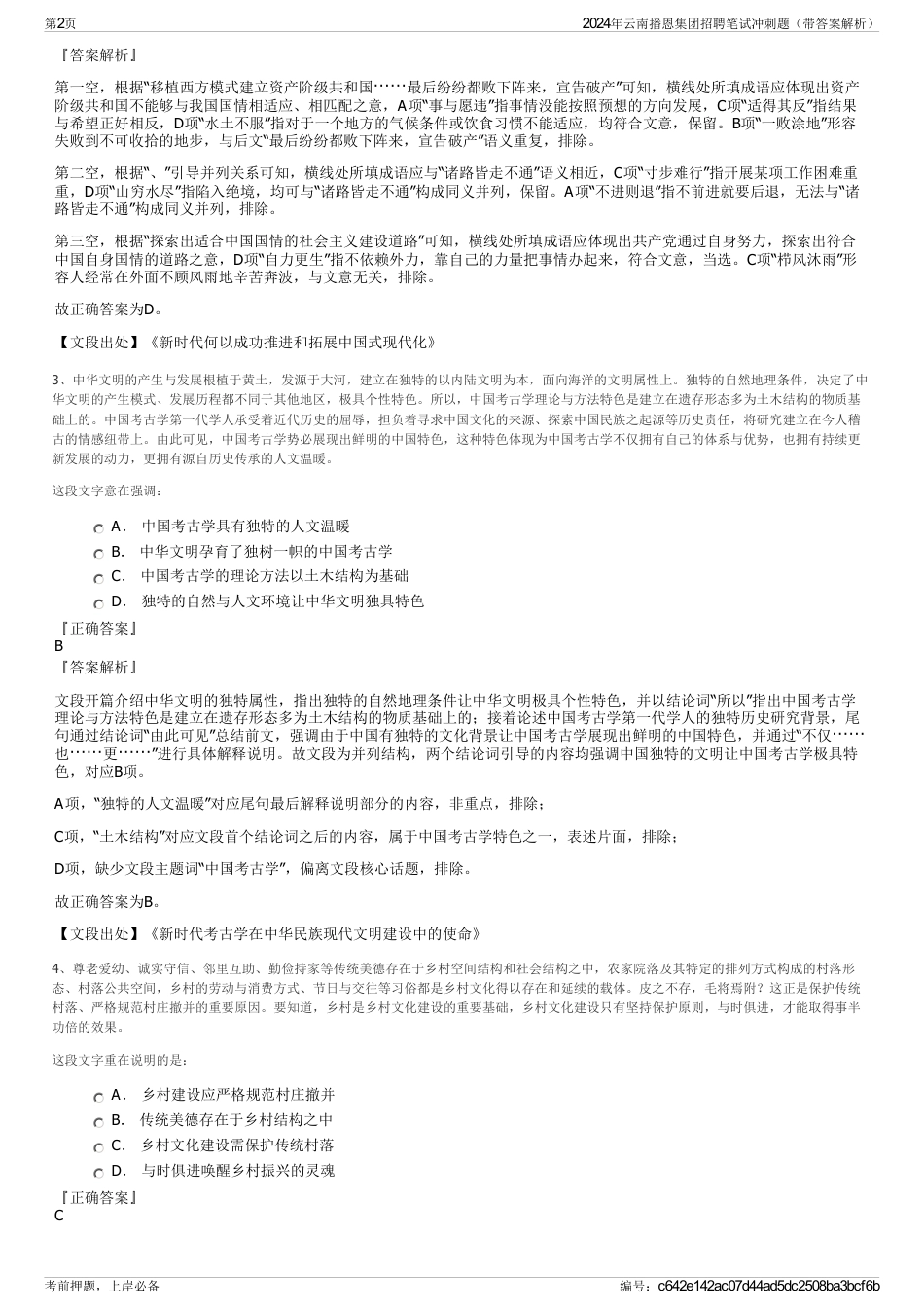 2024年云南播恩集团招聘笔试冲刺题（带答案解析）_第2页