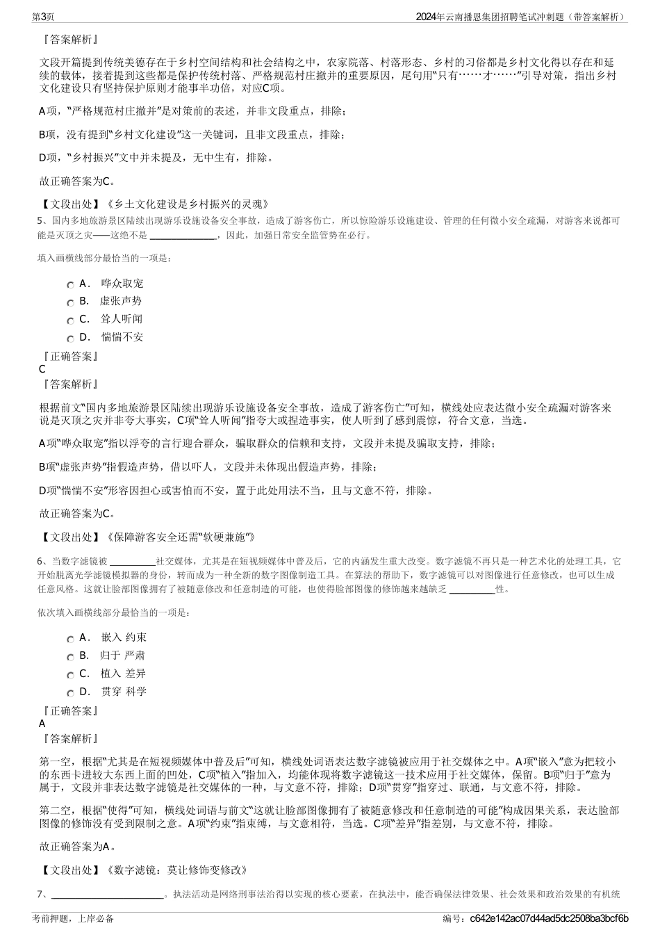 2024年云南播恩集团招聘笔试冲刺题（带答案解析）_第3页