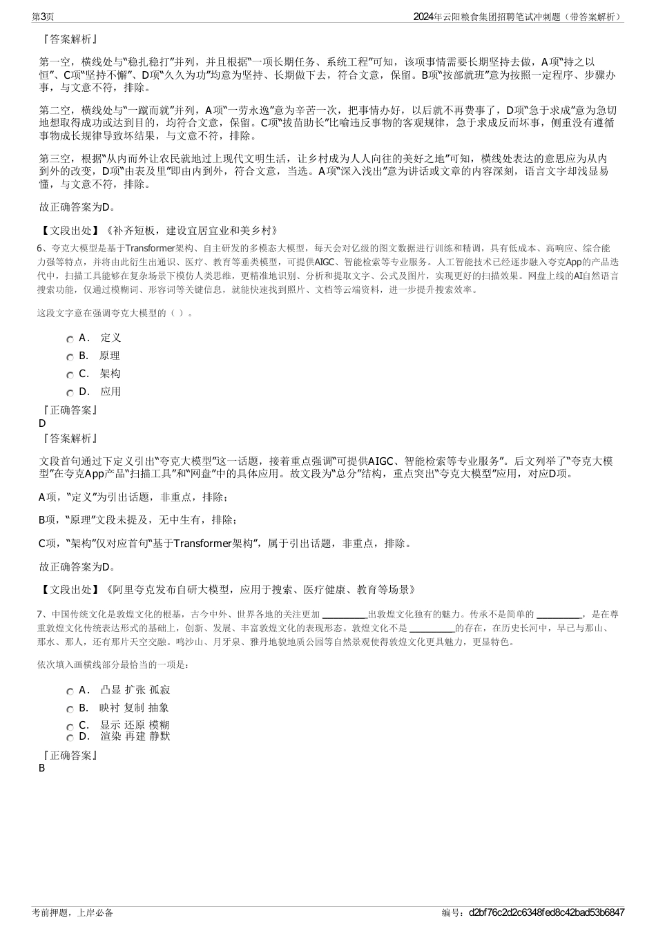 2024年云阳粮食集团招聘笔试冲刺题（带答案解析）_第3页