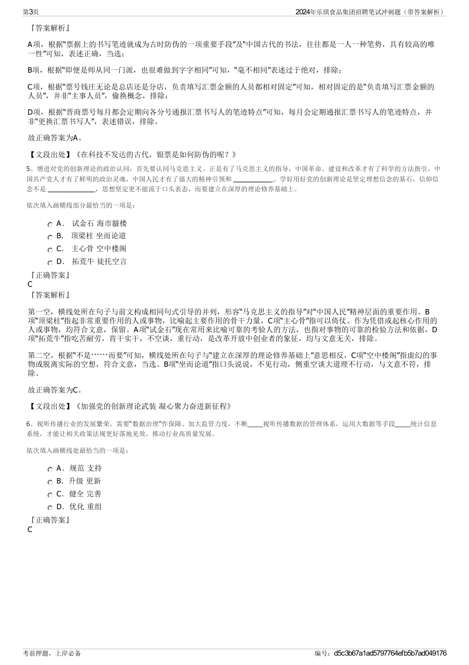 2024年乐琪食品集团招聘笔试冲刺题（带答案解析）_第3页
