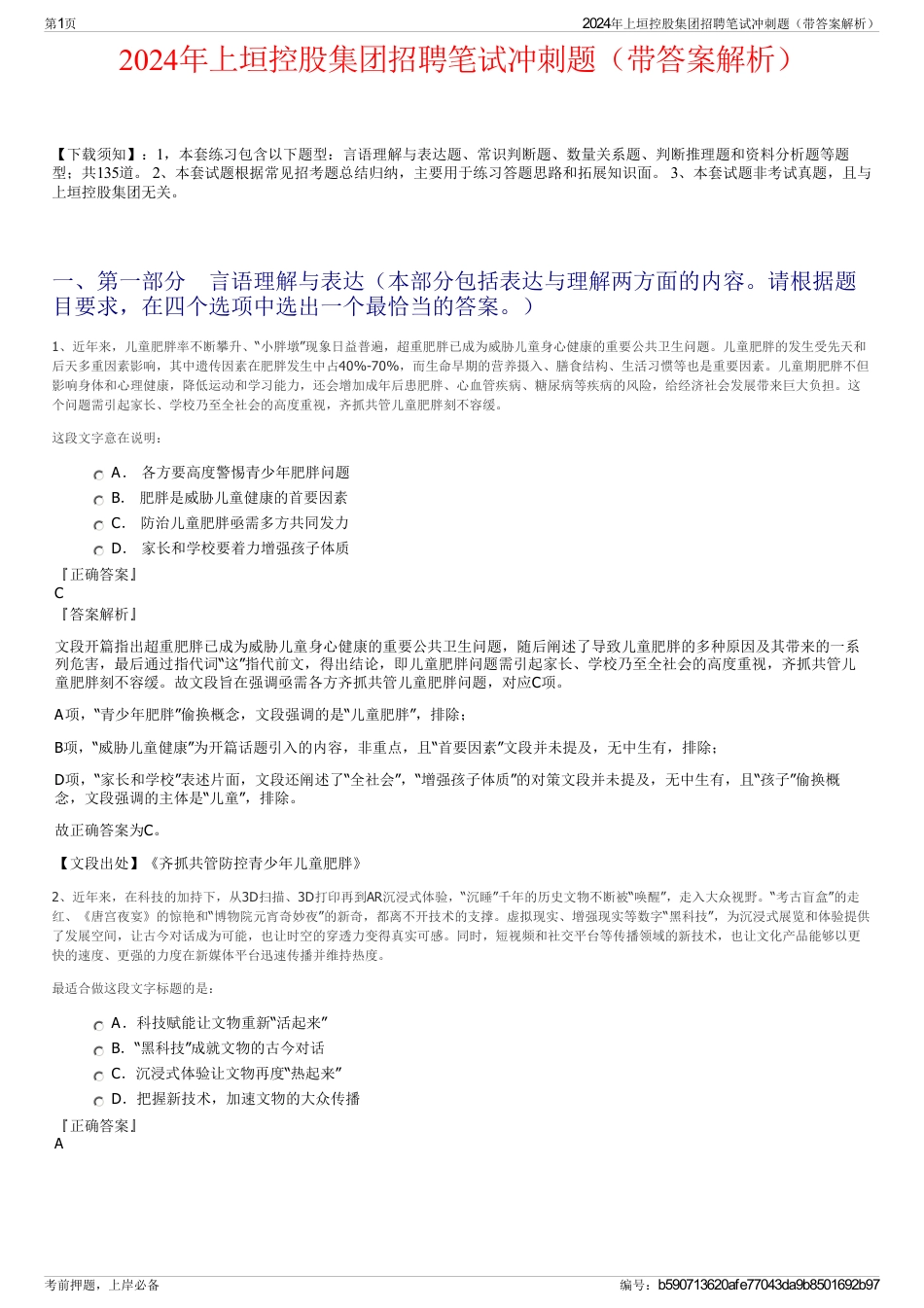 2024年上垣控股集团招聘笔试冲刺题（带答案解析）_第1页