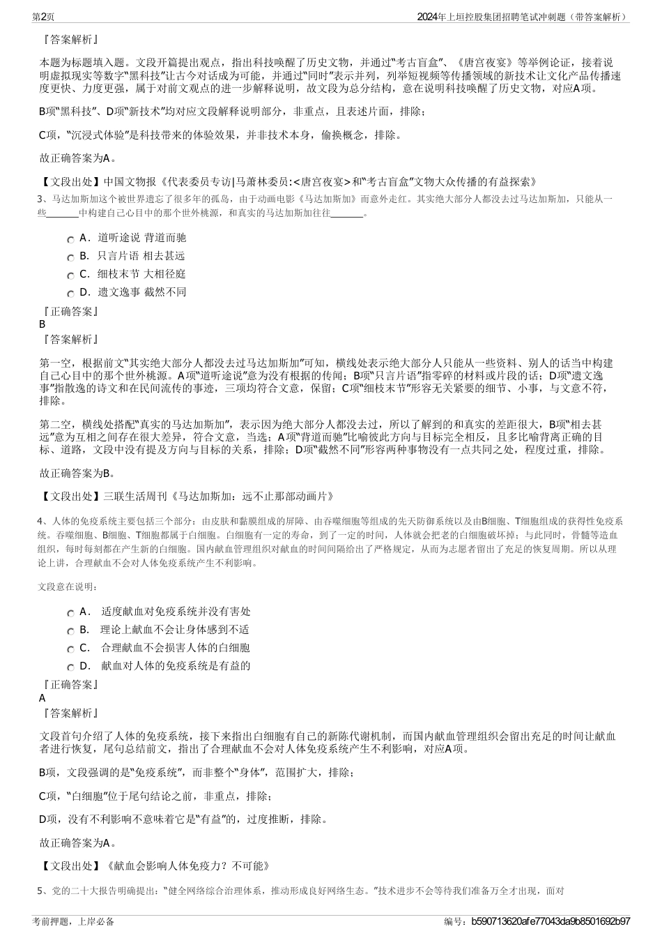 2024年上垣控股集团招聘笔试冲刺题（带答案解析）_第2页