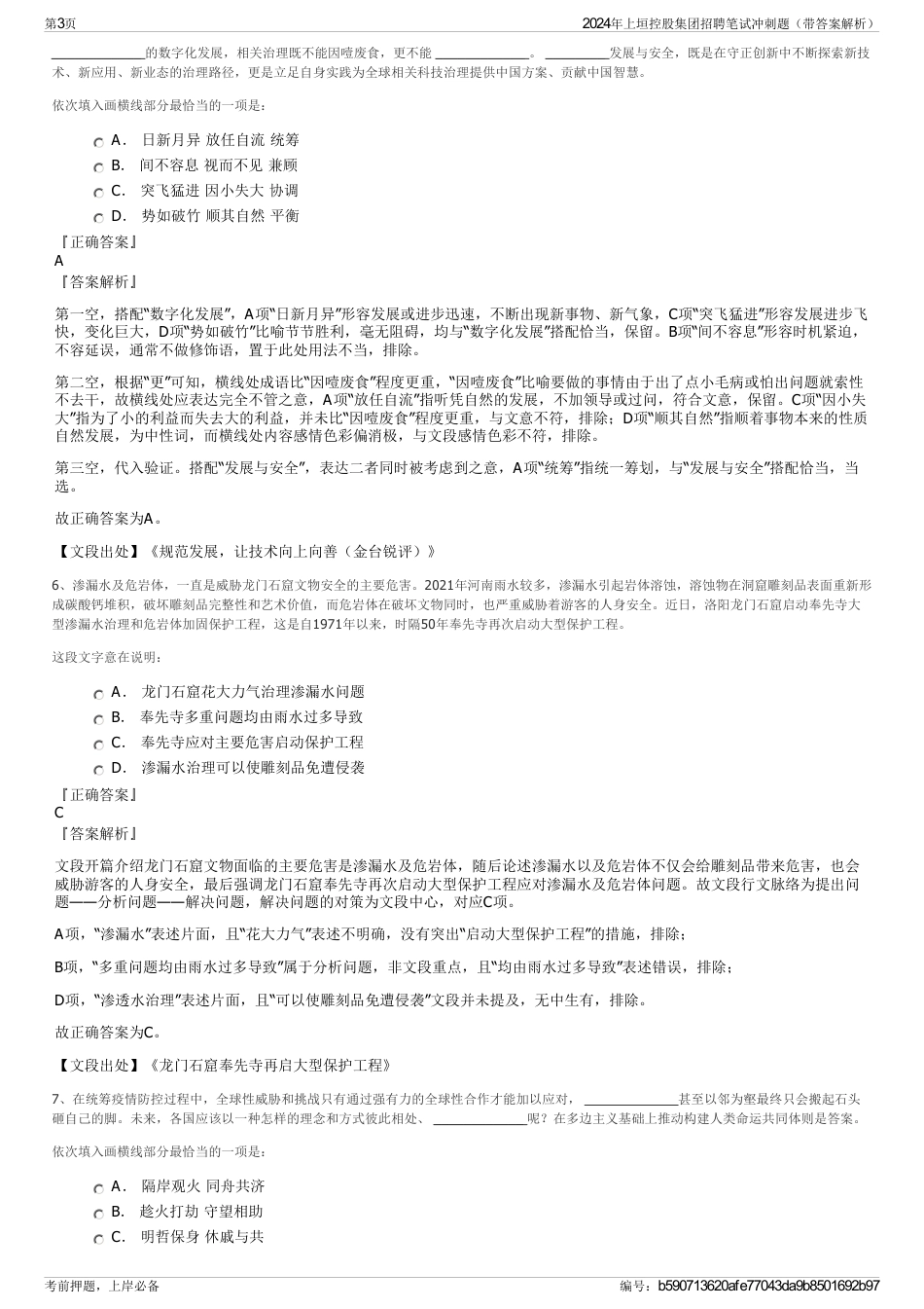 2024年上垣控股集团招聘笔试冲刺题（带答案解析）_第3页