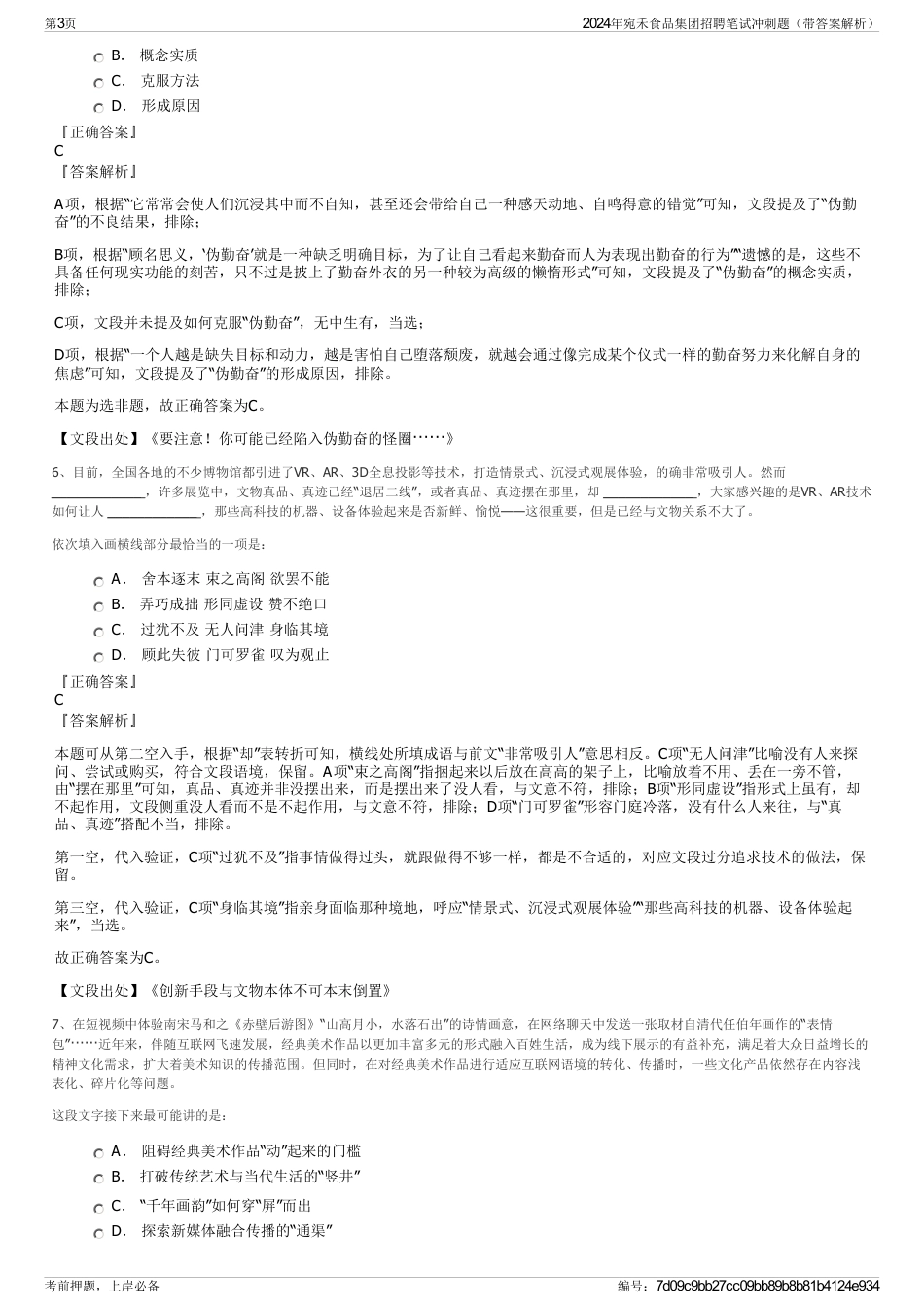 2024年宛禾食品集团招聘笔试冲刺题（带答案解析）_第3页