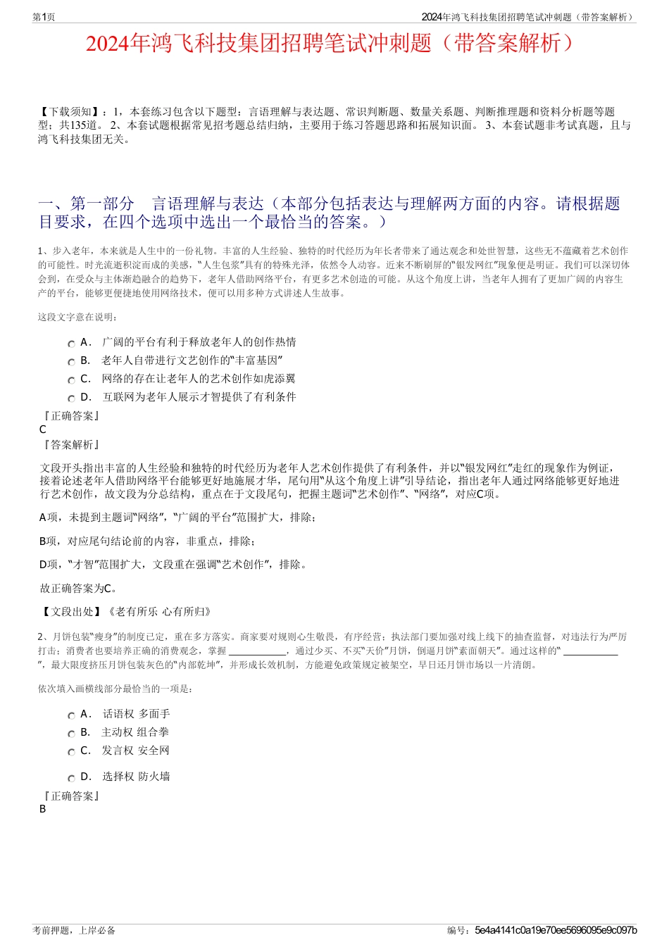 2024年鸿飞科技集团招聘笔试冲刺题（带答案解析）_第1页