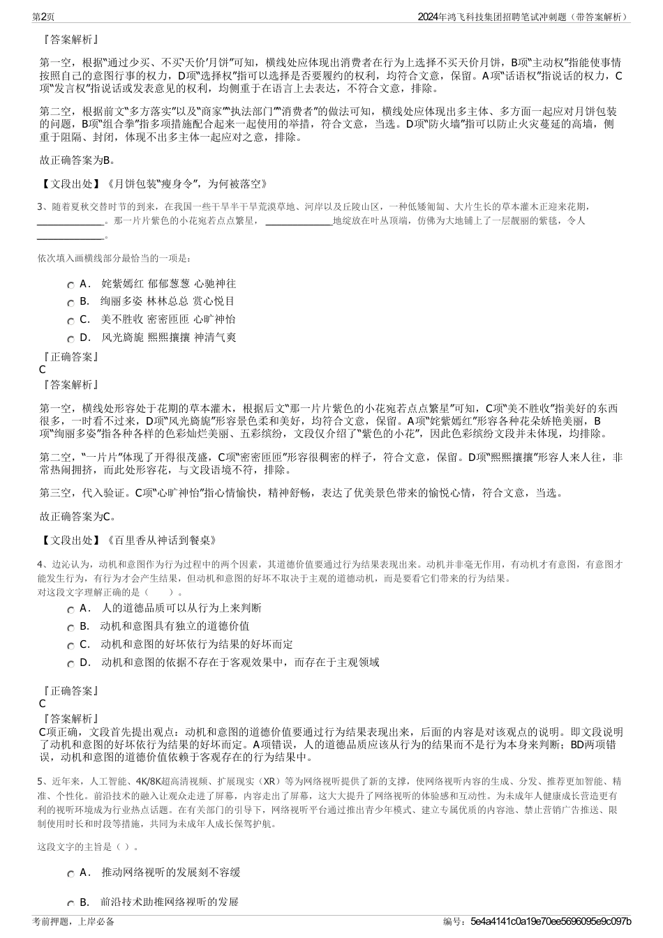 2024年鸿飞科技集团招聘笔试冲刺题（带答案解析）_第2页