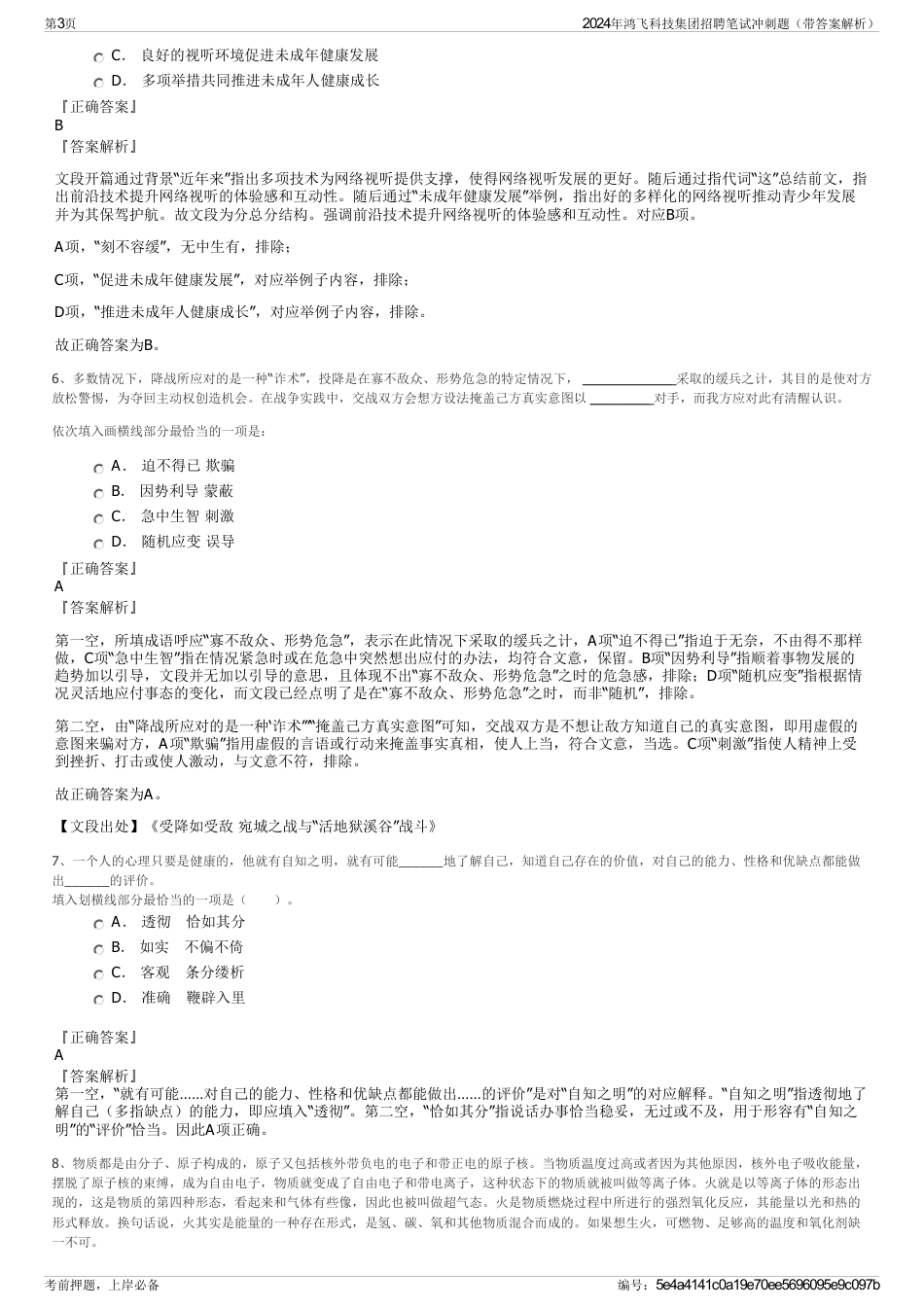 2024年鸿飞科技集团招聘笔试冲刺题（带答案解析）_第3页
