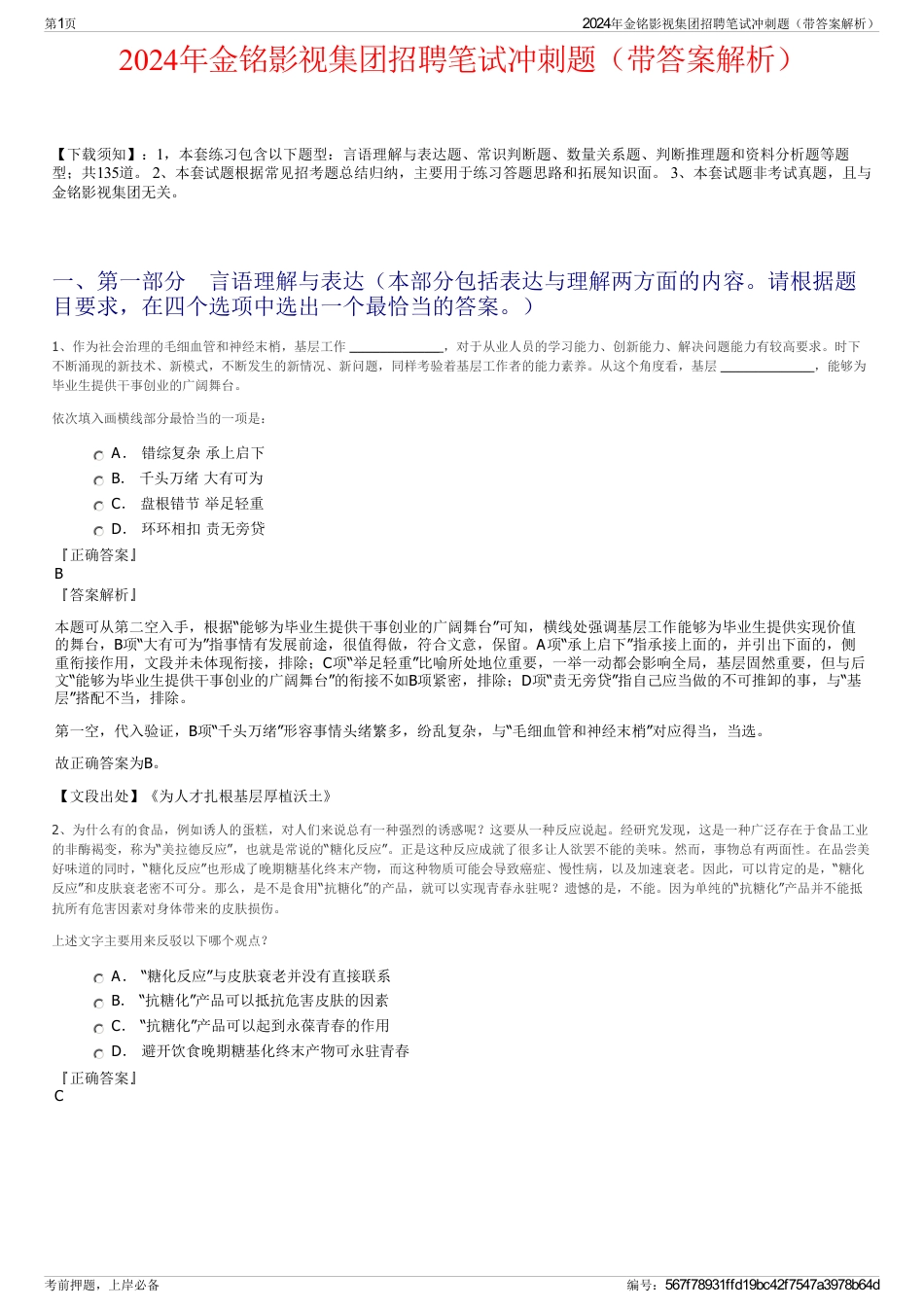 2024年金铭影视集团招聘笔试冲刺题（带答案解析）_第1页