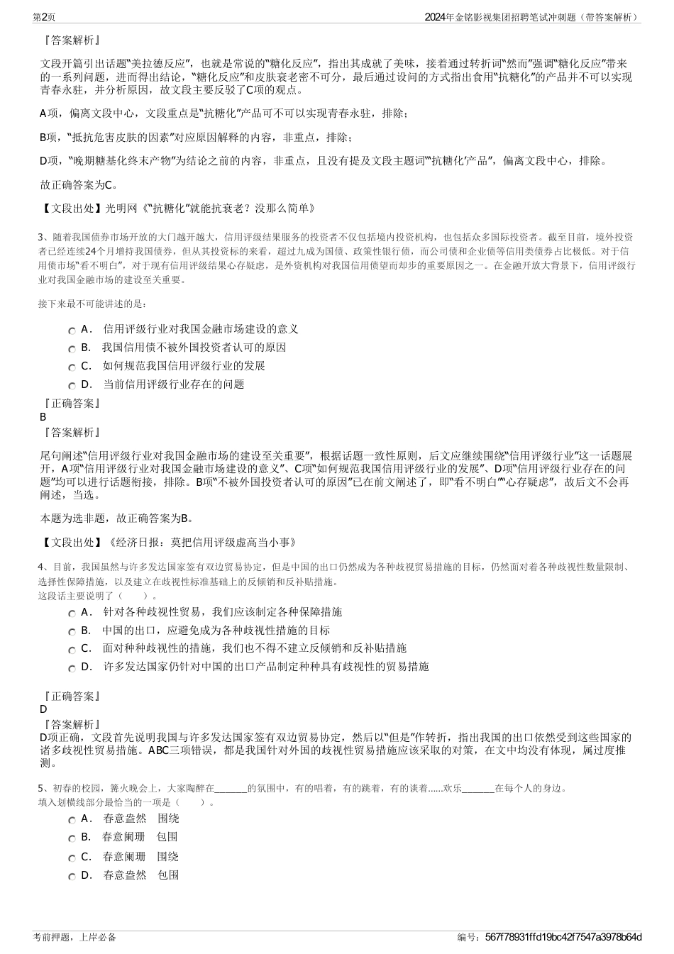 2024年金铭影视集团招聘笔试冲刺题（带答案解析）_第2页