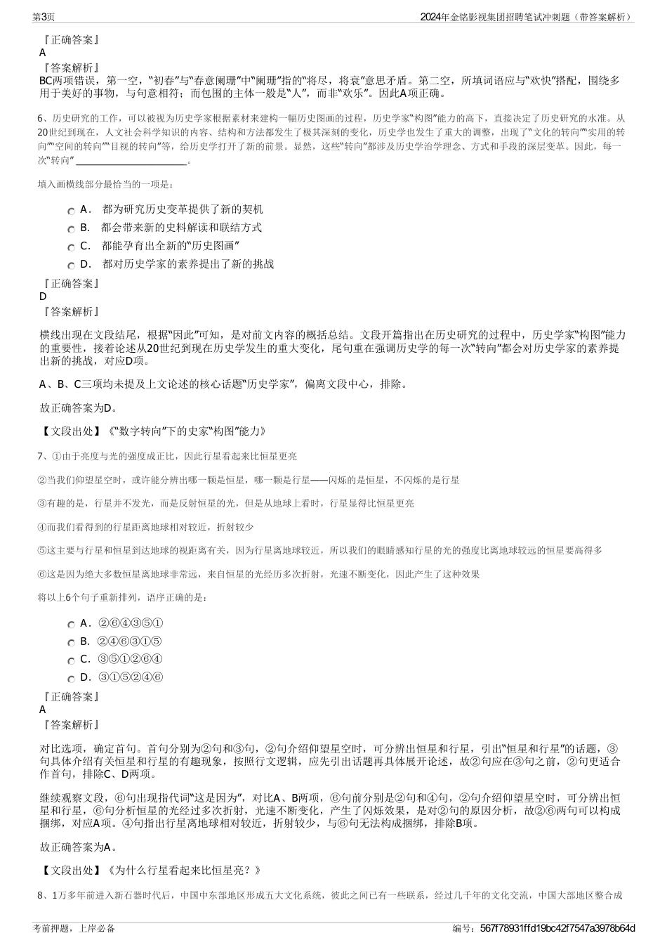 2024年金铭影视集团招聘笔试冲刺题（带答案解析）_第3页