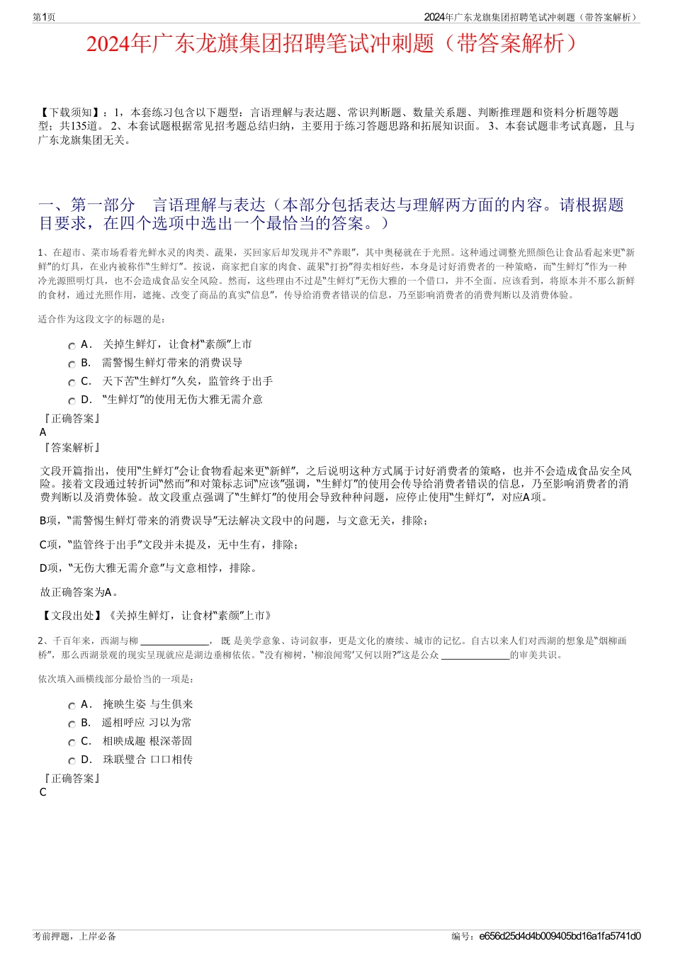 2024年广东龙旗集团招聘笔试冲刺题（带答案解析）_第1页