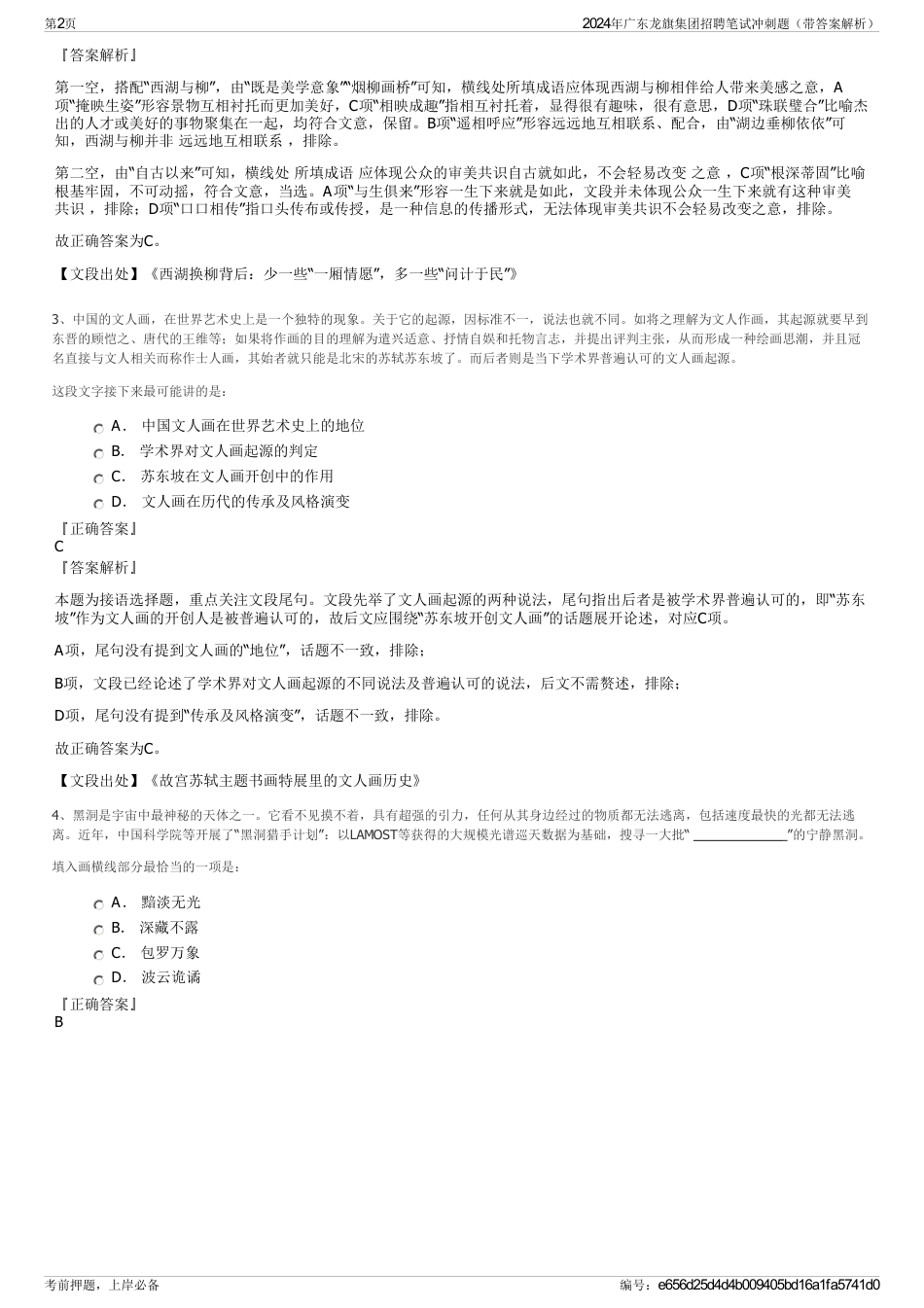 2024年广东龙旗集团招聘笔试冲刺题（带答案解析）_第2页