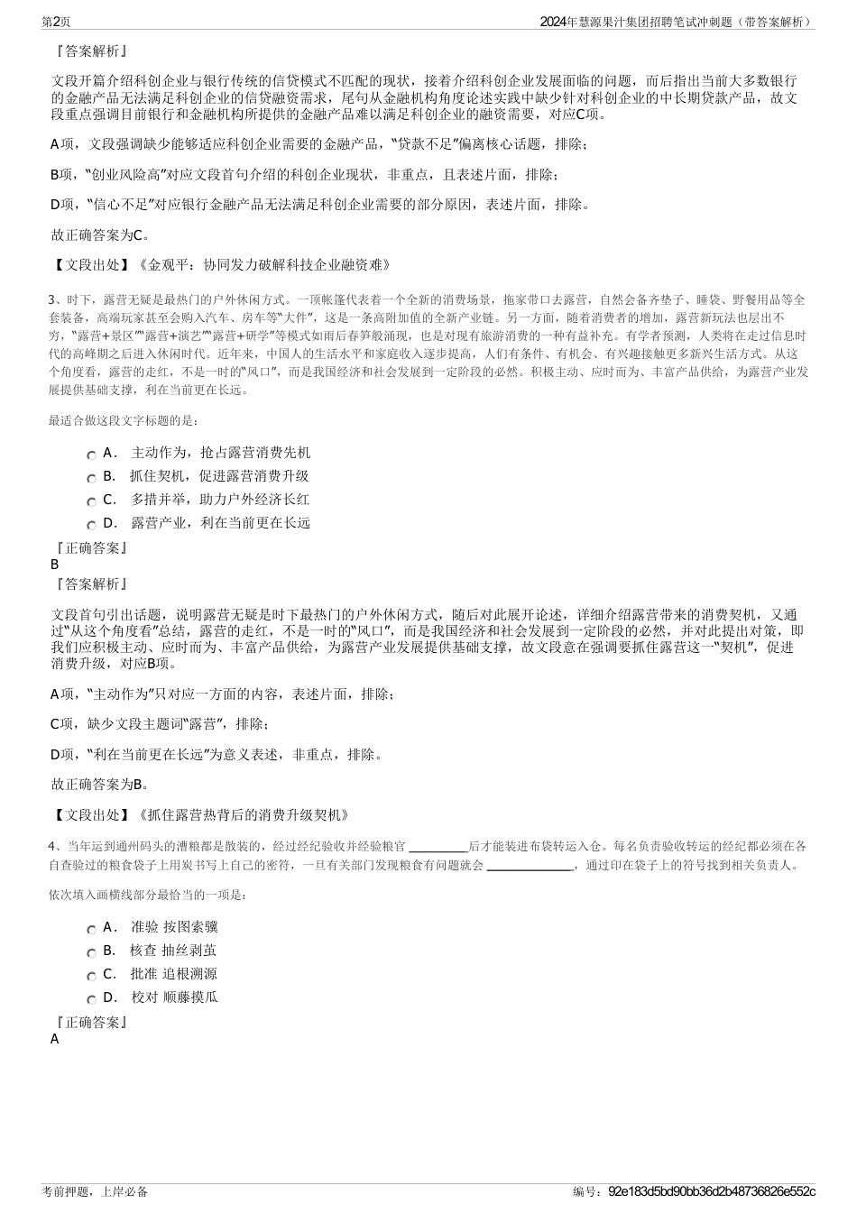 2024年慧源果汁集团招聘笔试冲刺题（带答案解析）_第2页