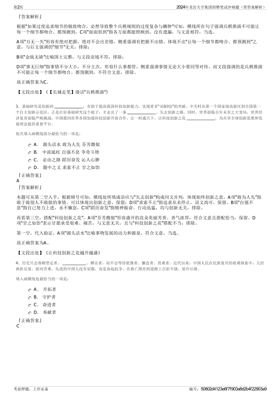 2024年龙岩天守集团招聘笔试冲刺题（带答案解析）_第2页