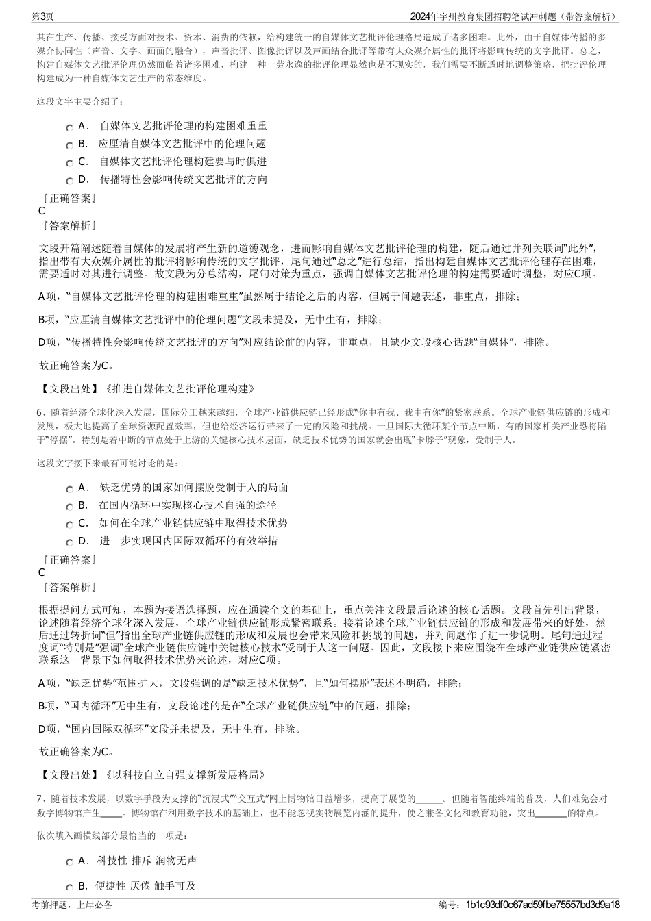 2024年宇州教育集团招聘笔试冲刺题（带答案解析）_第3页
