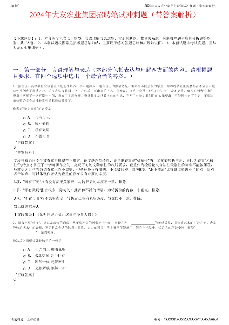 2024年大友农业集团招聘笔试冲刺题（带答案解析）_第1页