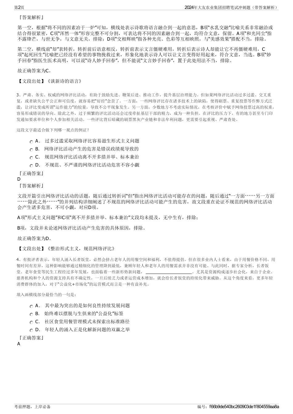 2024年大友农业集团招聘笔试冲刺题（带答案解析）_第2页