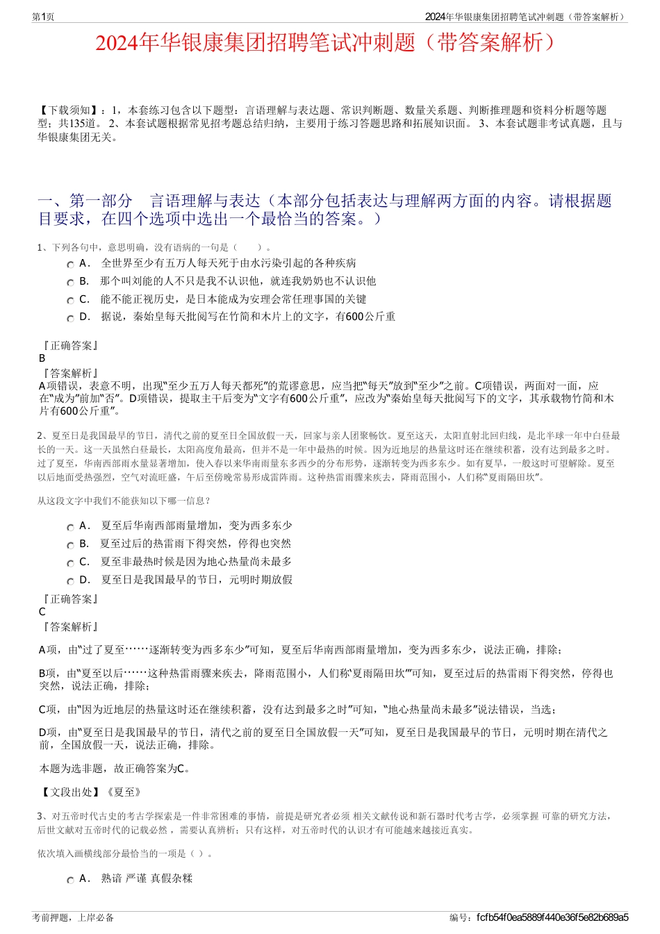 2024年华银康集团招聘笔试冲刺题（带答案解析）_第1页