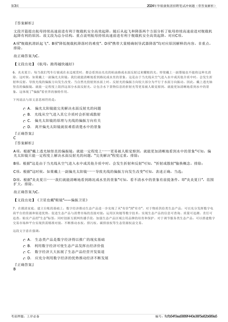 2024年华银康集团招聘笔试冲刺题（带答案解析）_第3页