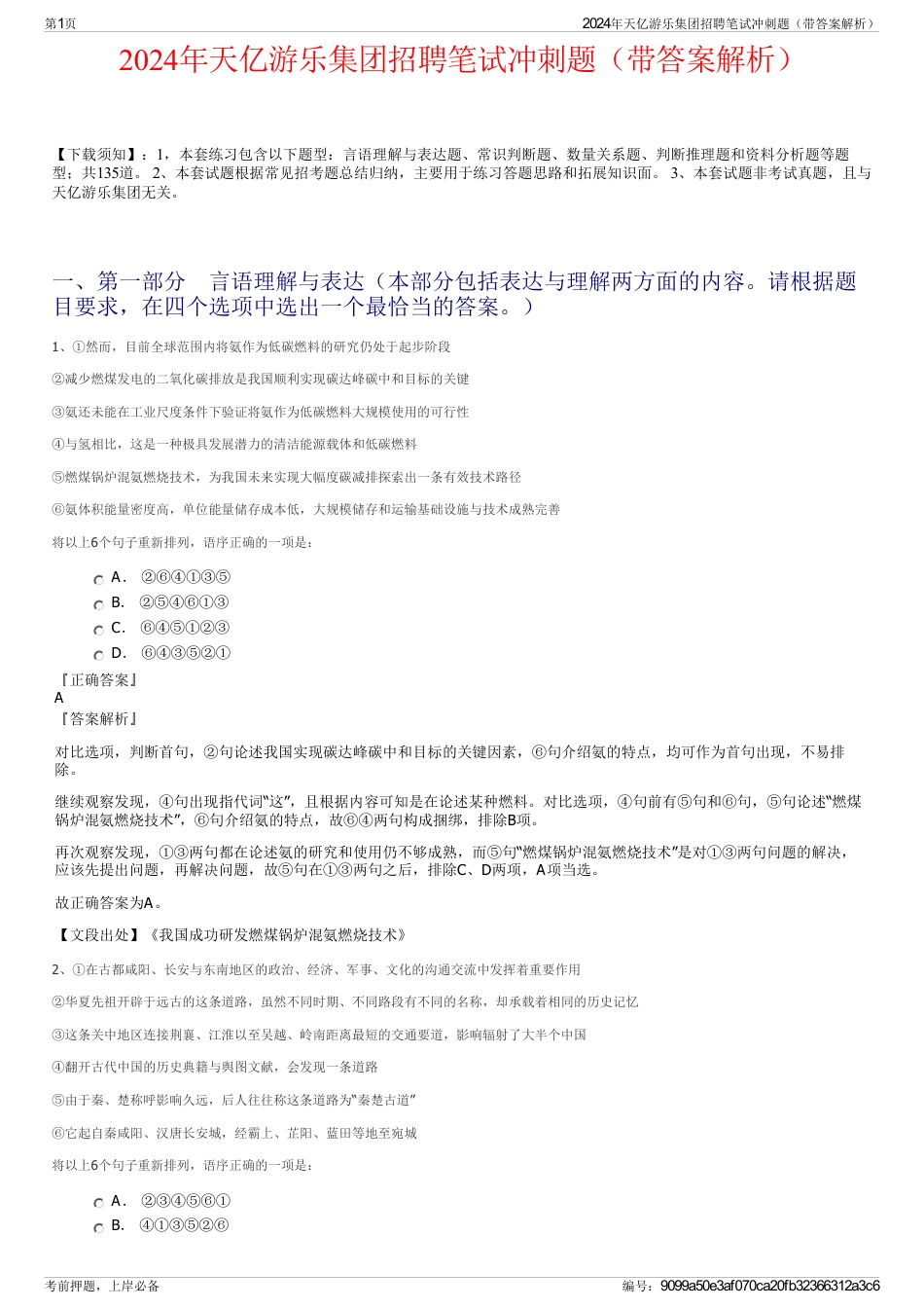 2024年天亿游乐集团招聘笔试冲刺题（带答案解析）_第1页