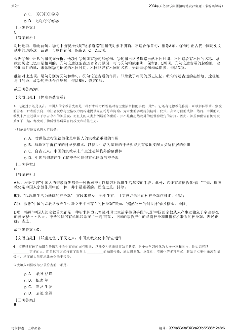 2024年天亿游乐集团招聘笔试冲刺题（带答案解析）_第2页